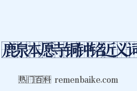 鹿泉本愿寺铜钟铭近义词是什么意思的图片
